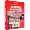 Интерактивное учебное пособие. ОБЖ. Основы безопасности личности, общества, государства - «globural.ru» - Туймазы