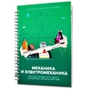Книга "Механика и электромеханика. Конструктор конспектов занятий педагогам дополнительного и дошкольного образования. Часть 2" (конструктор Лева и Tinker kit) - «globural.ru» - Туймазы