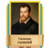 Стенд "Великие физики" (вариант 2 на выбор) - «globural.ru» - Туймазы