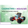 Набор для изучения основ программирования контроллеров "Схематик+ micro:bit" - «globural.ru» - Туймазы