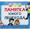 Блокнот "Памятка юного пешехода" - «globural.ru» - Туймазы
