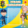 Стенд "Уголок безопасности" с 1 карманом - «globural.ru» - Туймазы