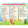 Стенд "Уголок безопасности" - «globural.ru» - Туймазы