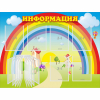 Стенд "Информация Радуга" - «globural.ru» - Туймазы