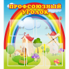 Стенд "Профсоюзный уголок" с 5 карманами - «globural.ru» - Туймазы