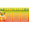 Стенд "Наша группа" с 3 карманами - «globural.ru» - Туймазы