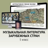 Музыкальная литература зарубежных стран. 5 класс - «globural.ru» - Туймазы