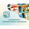 Программное обеспечение «Оживариум» - Интерактивная раскраска - «globural.ru» - Туймазы
