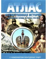 Атлас по истории "Отечественная история (с древнейших времен до конца 18 века) с контурными картами" - «globural.ru» - Туймазы