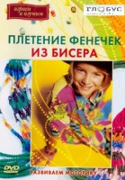 DVD "Плетение фенечек из бисера" - «globural.ru» - Туймазы