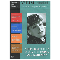 DVD Учим иностранный язык легко и с удовольствием:«Анна Каренина» - «globural.ru» - Туймазы
