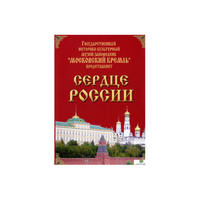 DVD "Московский Кремль: Сердце России (путешествие в Московский Кремль)" - «globural.ru» - Туймазы