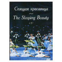 DVD "Спящая красавица" П. И Чайковского (балет Большого театра) - «globural.ru» - Туймазы