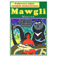DVD "Любимые герои говорят по-английски. Маугли" - «globural.ru» - Туймазы