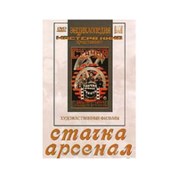 DVD художественный фильм "Стачка. Арсенал фильм С.Эйзенштейна" - «globural.ru» - Туймазы