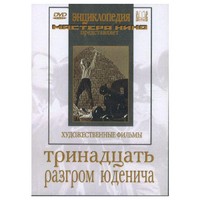 DVD художественный фильм "Тринадцать. Разгром Юденича" - «globural.ru» - Туймазы