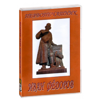 DVD художественный фильм "Первопечатник Иван Федоров" - «globural.ru» - Туймазы