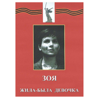 DVD художественный фильм "Зоя. Жила-была девочка" - «globural.ru» - Туймазы
