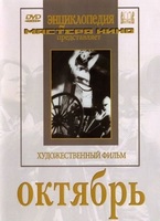 DVD художественный фильм "Октябрь  фильм С.Эйзенштейна" - «globural.ru» - Туймазы