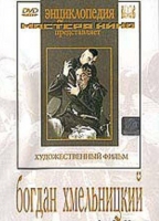 DVD Художественный фильм "Богдан Хмельницкий" - «globural.ru» - Туймазы