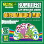 Комплект динамических раздаточных пособий - Окружающий мир (веера). Животные и растения, дорожные знаки. - «globural.ru» - Туймазы