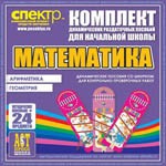 Комплект динамических раздаточных пособий - Математика (шнуровки). Арифметика, Геометрия, Логика. - «globural.ru» - Туймазы