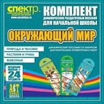 Комплект динамических раздаточных пособий - Окружающий мир (шнуровки). Животные, природа и человек, растения и грибы. - «globural.ru» - Туймазы
