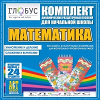 Комплект динамических раздаточных пособий - Математика (Эластичные элементы) – Умножение и деление. Сложение и вычитание - «globural.ru» - Туймазы