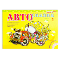 Альбом "Автосказка 1" - «globural.ru» - Туймазы