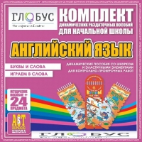 Комплект динамических раздаточных пособий - Английский язык (Шнурки, Эластичные элементы) – Буквы и слова. Играем в слова - «globural.ru» - Туймазы