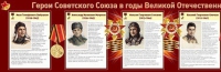 Стенд "Герои Советского Союза в годы Великой Отечественной войны часть 1" - «globural.ru» - Туймазы