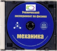 CD "Ученический эксперимент по физике. Механика" Методические рекомендации по использованию лабораторного комплекта по механике - «globural.ru» - Туймазы