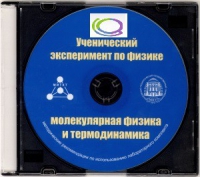 CD "Ученический эксперимент по физике. Молекулярная физика и термодинамика" Методические рекомендации по использованию лабораторного комплекта по молекулярной физике и термодинамике - «globural.ru» - Туймазы
