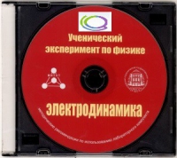 CD "Ученический эксперимент по физике. Электродинамика" Методические рекомендации по использованию лабораторного комплекта по электродинамике - «globural.ru» - Туймазы