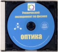 CD "Ученический эксперимент по физике. Оптика" Методические рекомендации по использованию лабораторного комплекта по оптике - «globural.ru» - Туймазы