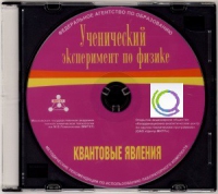 CD "Ученический эксперимент по физике. Квантовые явления" Методические рекомендации по использованию лабораторного комплекта по квантовым явлениям - «globural.ru» - Туймазы