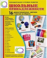 Демонстрационные карточки "Школьные принадлежности" - «globural.ru» - Туймазы