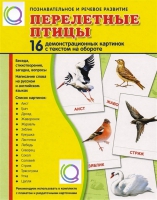 Демонстрационные карточки "Перелетные птицы" - «globural.ru» - Туймазы