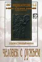 DVD художественный фильм "Человек с ружьем" - «globural.ru» - Туймазы