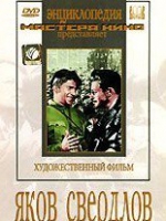 DVD художественный фильм "Яков Свердлов" - «globural.ru» - Туймазы