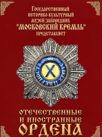 DVD "Отечественные и иностранные ордена"  (из коллекций музеев Московского Кремля) - «globural.ru» - Туймазы