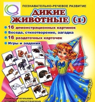 Комплект демонстрационных и раздаточных карточек  "Дикие животные" - «globural.ru» - Туймазы