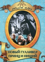 DVD "Принц и нищий, Новый Гулливер" - «globural.ru» - Туймазы