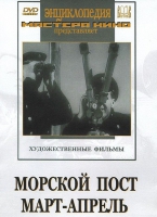 DVD художественный фильм "Морской пост. Март-апрель" - «globural.ru» - Туймазы