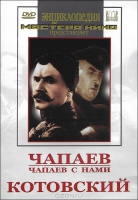 DVD художественный фильм "Чапаев. Чапаев с нами. Котовский" - «globural.ru» - Туймазы