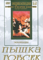 DVD "Пышка. Гобсек (экранизация, по Г.Мопассану, О.Бальзаку)" - «globural.ru» - Туймазы