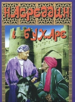 DVD "Насреддин в Бухаре" - «globural.ru» - Туймазы