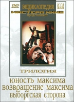 DVD художественный фильм "Трилогия о Максиме" - «globural.ru» - Туймазы