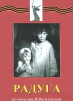 DVD художественный фильм "Радуга" - «globural.ru» - Туймазы