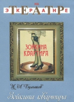 DVD "Зойкина квартира" - «globural.ru» - Туймазы